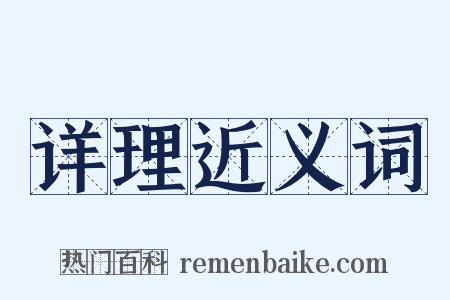 详理近义词是什么意思的图片